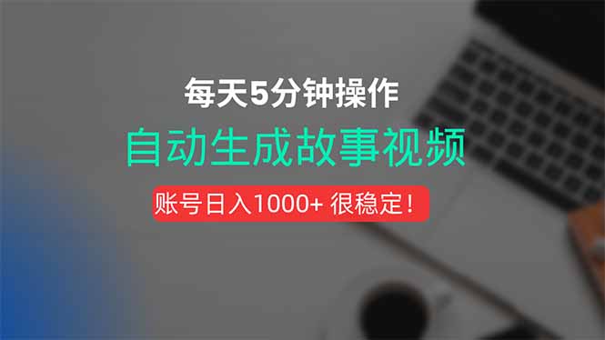 [虚拟项目]（15604期）新玩法！一键生成故事短视频，剪辑配音全自动，操作不到5分钟！
