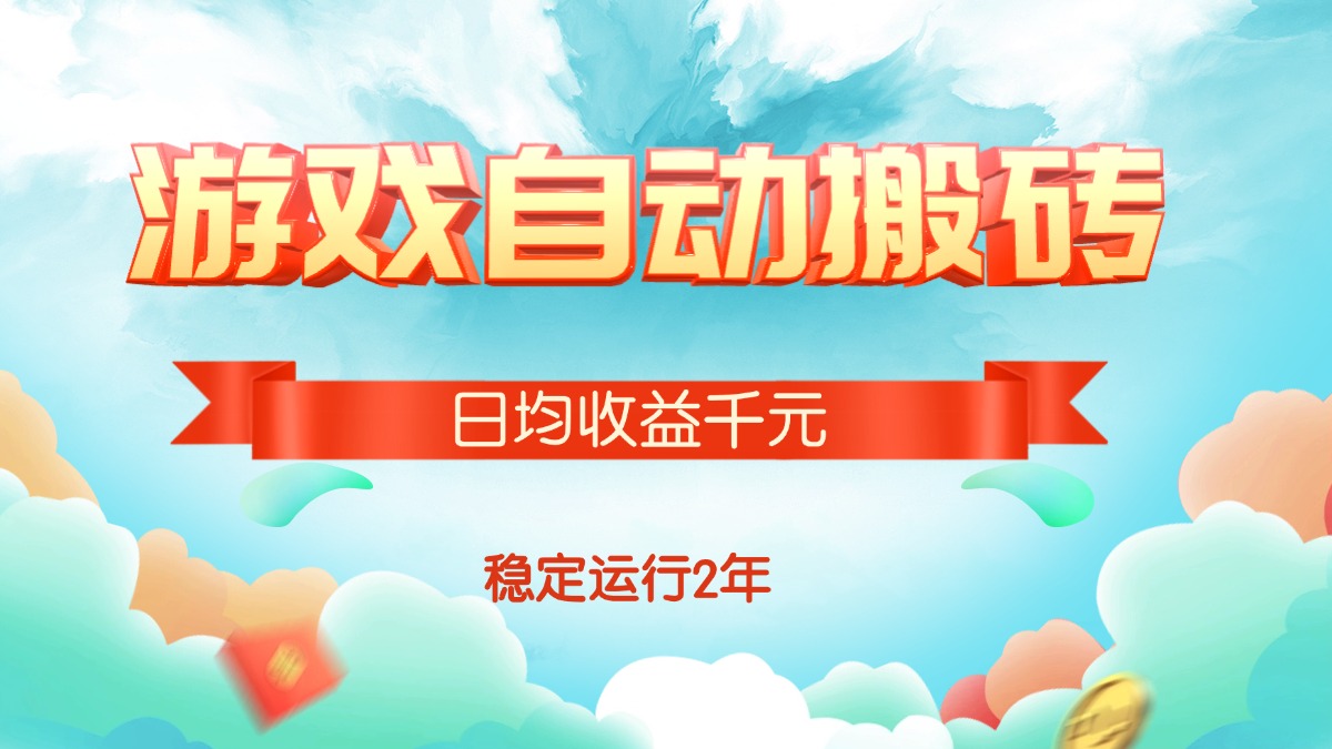 [虚拟项目]（15589期）热门游戏自动搬砖，日均收益1000+，稳定运行2年!