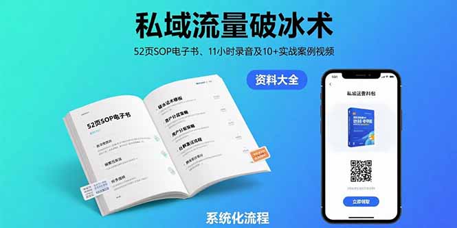 [引流-涨粉-软件]（15627期）私域流量破冰术-8月：52页SOP电子书、11小时录音及10+实战案例视频-第1张图片-智慧创业网