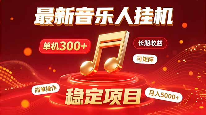 [虚拟项目]（15660期）音乐挂机赚米计划｜你的碎片时间，正在变成「流动的收益」-第1张图片-智慧创业网