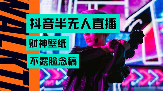 [热门给力项目]（15590期）抖音半无人直播生肖财神AI图撸音浪，不用露脸、只需要读稿，宝妈、大学...-第1张图片-智慧创业网