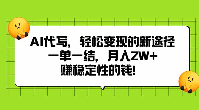 [虚拟项目]（15616期）AI代写，轻松变现的新途径,一单一结，月入2W+，赚稳定性的钱