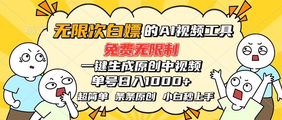 [虚拟项目]（15606期）超强大的AI工具，免费无限制，一键生成原创中视频，单号日入1000+，小...