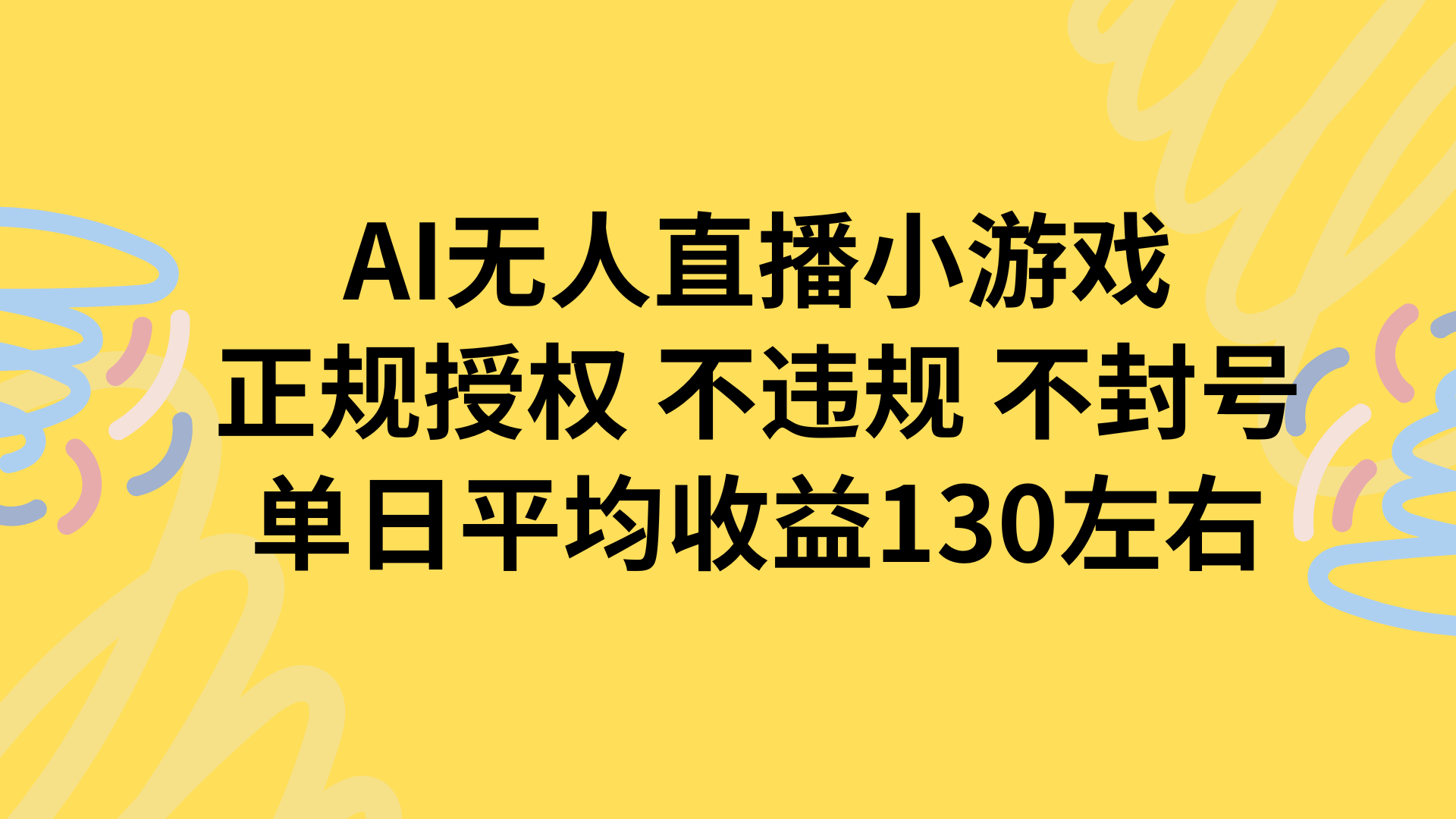 [直播玩法]（15675期）AI无人播小游戏，正规授权不违规 不封号，单日平均收益130左右
