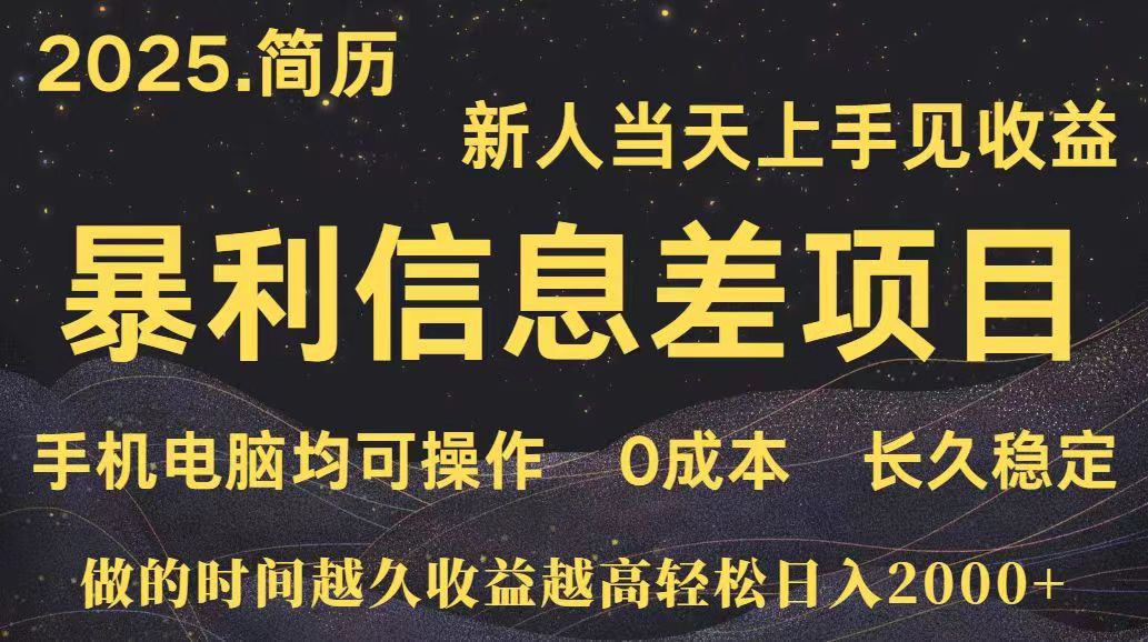 [虚拟项目]（15677期）深更十年简历设计，长久稳定，单人日入500+，当天上手