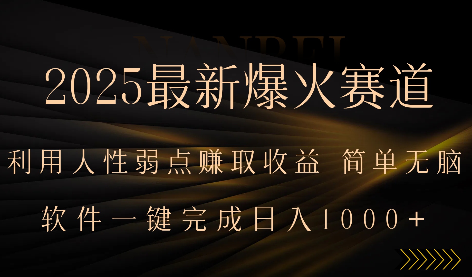 [虚拟项目]（15675期）2025最新爆火赛道，利用人生弱点赚取收益，全程一键批量制作，小白轻松...