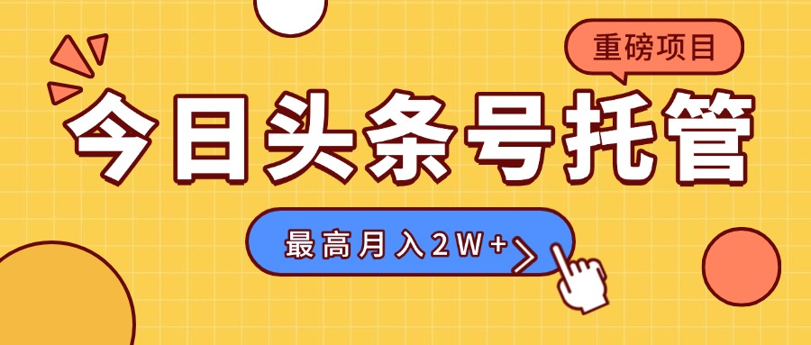 [虚拟项目]（15674期）【头条号托管 】我存作品到草稿箱，你每天5分钟发布，最高月入2W+