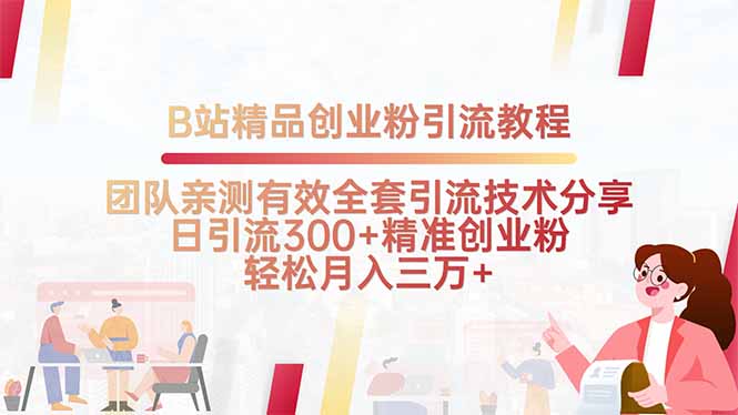 [引流-涨粉-软件]（15696期）B站精品创业粉引流教程，团队亲测有效全套引流技术分享，日引流300+精...-第1张图片-智慧创业网