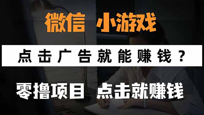 [虚拟项目]（15695期）微信小程序小游戏，只需要看广告就能赚钱？0撸手机赚钱，甚至连游戏都...-第1张图片-智慧创业网