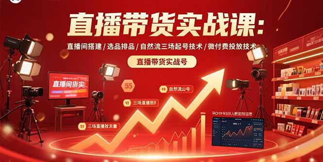 [直播玩法]（15729期）直播带货实战课：直播间搭建/选品排品/自然流三场起号技术/微付费投放技术-第1张图片-智慧创业网