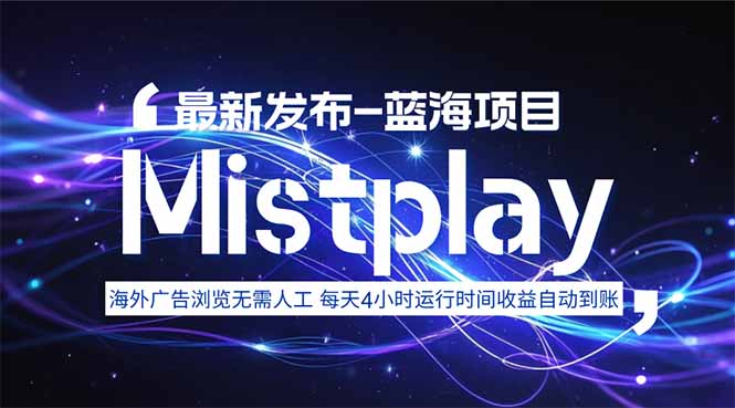 [虚拟项目]（15734期）8月中旬新项目Mistplay海外游戏广告，每天自动运行2-4小时无需人工值...
