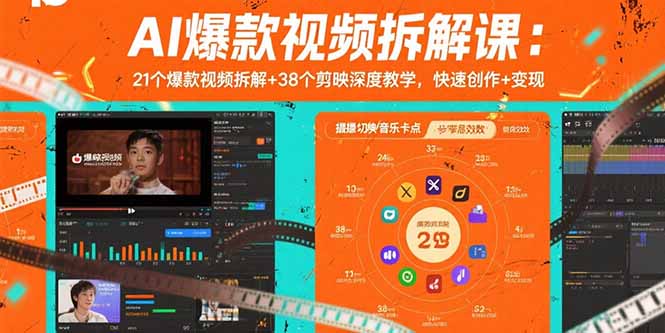 [短视频运营]（15741期）AI爆款视频拆解课：21个爆款视频拆解+38个剪映深度教学，快速创作+变现
