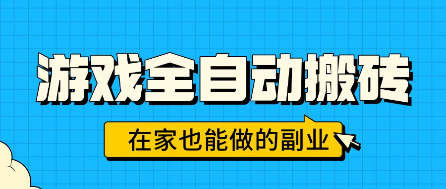 [虚拟项目]（15745期）游戏全自动搬砖，日入千元，在家也能做的副业，无需人工操作