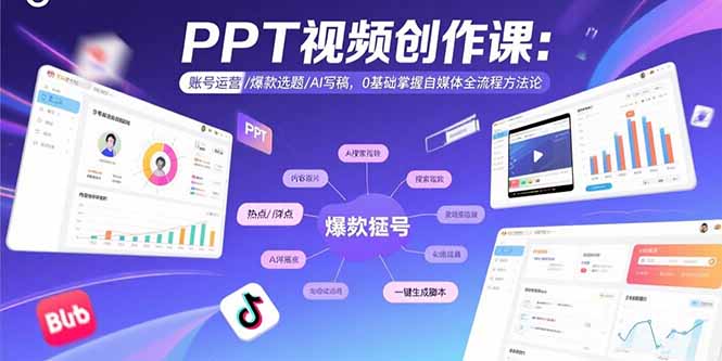 [新媒体]（15747期）PPT视频创作课：账号运营/爆款选题/AI写稿，0基础掌握自媒体全流程方法论