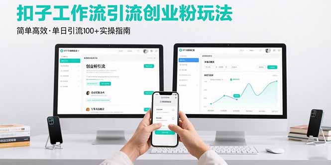 [引流-涨粉-软件]（15758期）最新扣子工作流引流创业粉玩法，简单高效玩法单日引流100+