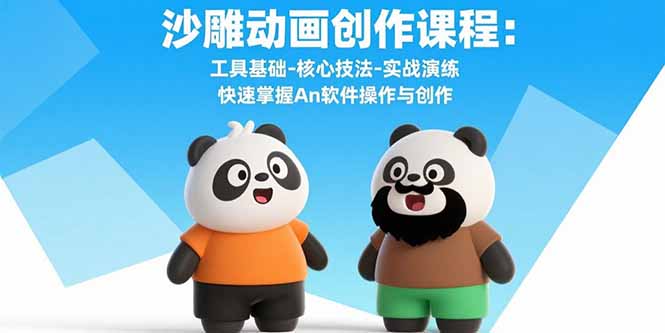 [短视频运营]（15755期）沙雕动画创作课程：工具基础-核心技法-实战演练 快速掌握An软件操作与创作
