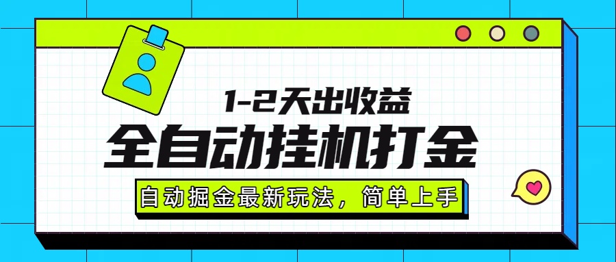 [虚拟项目]（15756期）最新全自动打金玩法单日收益1000-2000