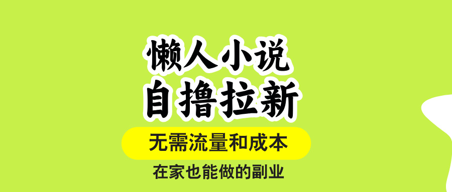 [虚拟项目]（15757期）懒人小说自撸拉新，无需流量，一个账号一条作品就可以打爆收益，在家也...