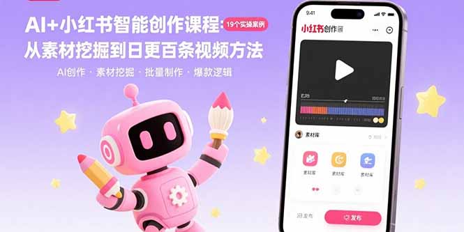 [小红书]（15768期）AI+小红书智能创作课程：19个实操案例  从素材挖掘到日更百条视频方法-第1张图片-智慧创业网