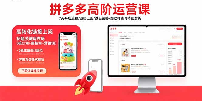 [国内电商]（15761期）拼多多高阶运营课：7天开店流程/链接上架/选品策略/爆款打造与持续增长-第1张图片-智慧创业网