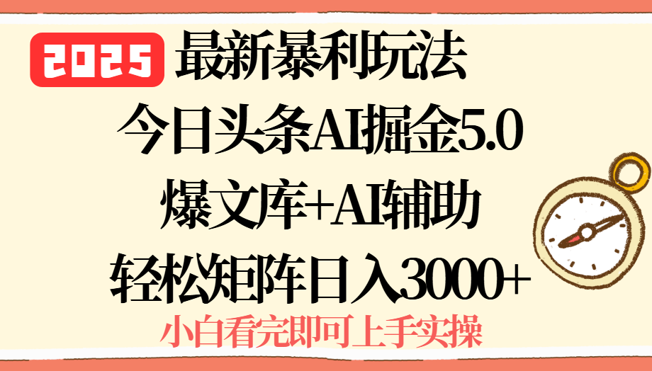 [虚拟项目]（15786期）2025年今日头条最新暴利玩法5.0，一键生成爆款，轻松实现矩阵日入3000+