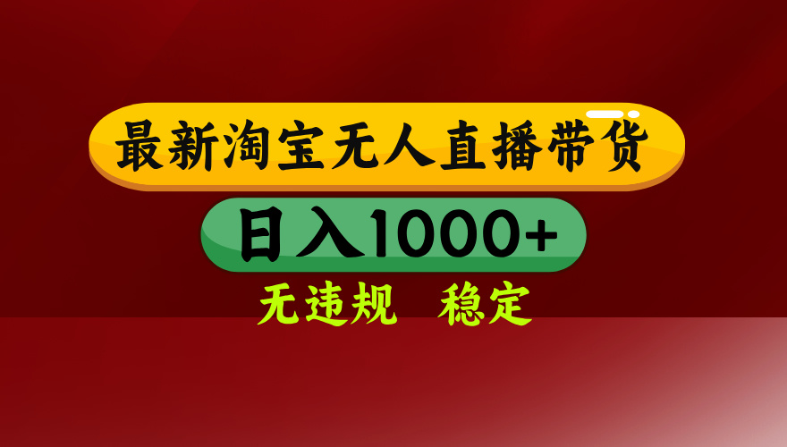 [直播玩法]（15784期）淘宝无人直播带货【最新】，日入1000+，无违规无封号，操作简单，长期...-第1张图片-智慧创业网