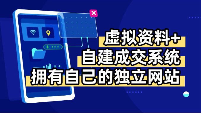[虚拟项目]（15799期）虚拟资料+青云自建资料系统，让你拥有自己的独立网站，日躺200+