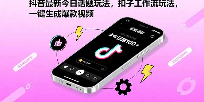 [热门给力项目]（15801期）抖音最新今日话题玩法，扣子工作流玩法，一键生成爆款视频