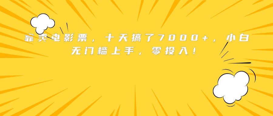 [虚拟项目]（15821期）靠卖电影票，十天搞了7000+，小白无门槛上手，零投入！