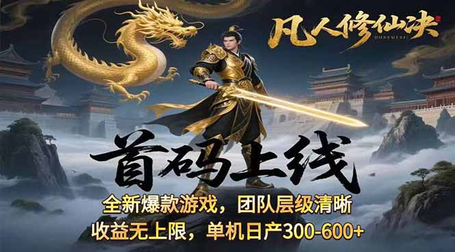 [虚拟项目]（15847期）凡,人修仙诀游戏挂机单机每天300—600+       当天见收益随时在线变现 ...