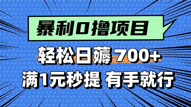 [虚拟项目]（15852期）暴利无脑0撸小任务，轻松一天700+，满1元秒提现，有手就能做