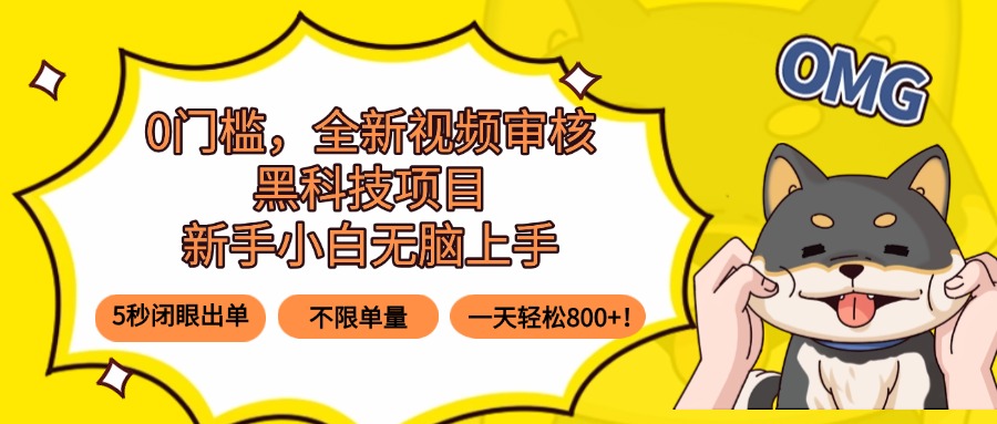 [虚拟项目]（15851期）0门槛，全新视频审核黑科技项目，新手小白无脑上手5秒闭眼出单，不限单...