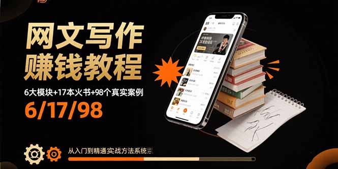 [热门给力项目]（15865期）网文写作赚钱教程：6大模块+17本火书+98个真实例子 从入门到精通实战方法