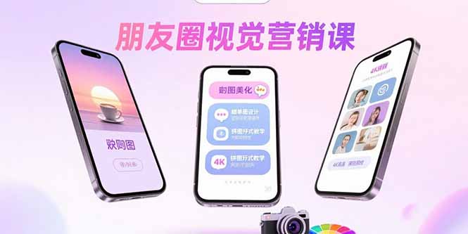 [营销-成交]（15866期）朋友圈视觉营销课：问候图美化，晒单图设计，拼图玩法教学