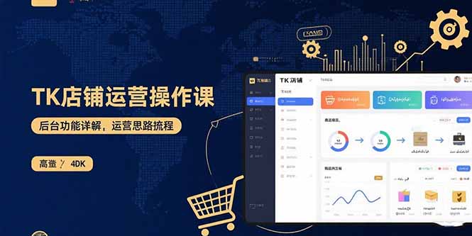 [跨境电商]（15871期）TK店铺运营实操课：后台功能详解，商品上架流程，运营思路拆解-第1张图片-智慧创业网