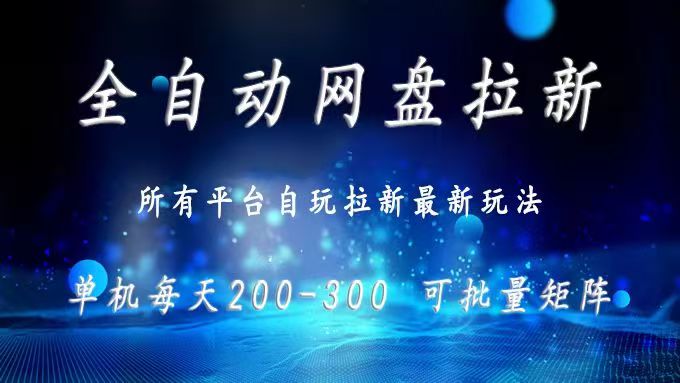 [虚拟项目]（15878期）网盘全自动拉新 单窗口日入300+ 可批量矩阵-第1张图片-智慧创业网