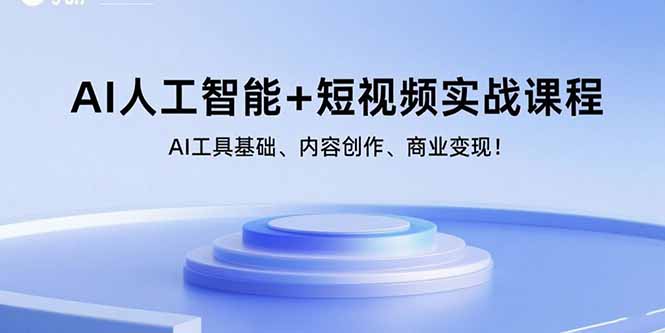[人工智能]（15887期）AI人工智能+短视频实战课程：AI工具基础、内容创作、商业变现！