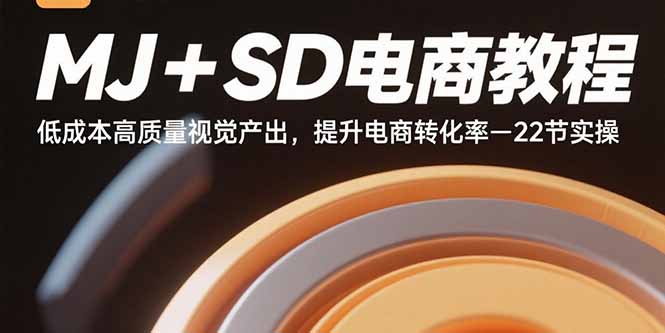 [人工智能]（15884期）MJ+SD电商教程：低成本高质量视觉产出，提升电商转化率-22节实操