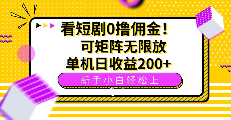 [虚拟项目]（15881期）看短剧0撸佣金，可矩阵无限放大，单机日收益200+，新手小白轻松上手！-第1张图片-智慧创业网