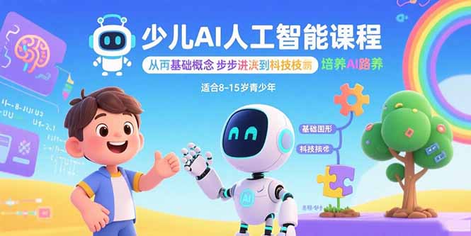 [人工智能]（15872期）少儿AI人工智能课程：从基础概念逐步深入到核心技术 培养全面的AI素养-第1张图片-智慧创业网