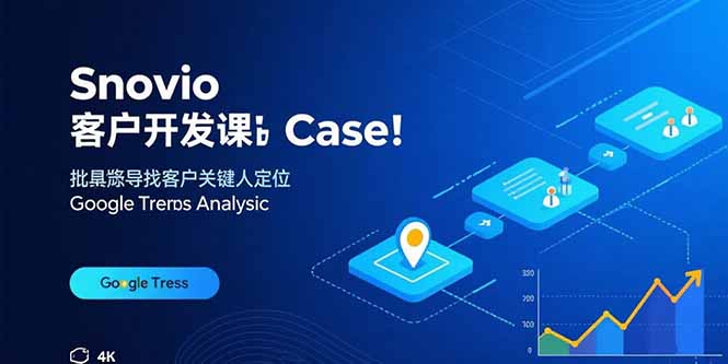 [跨境电商]（15894期）Snovio客户开发课：批量找客户，关键人定位，谷歌趋势分析-第1张图片-智慧创业网