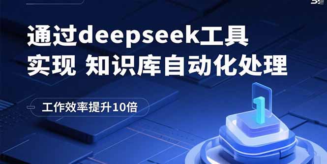 [人工智能]（15908期）通过deepseek工具实现知识库自动化处理，工作效率提升10倍