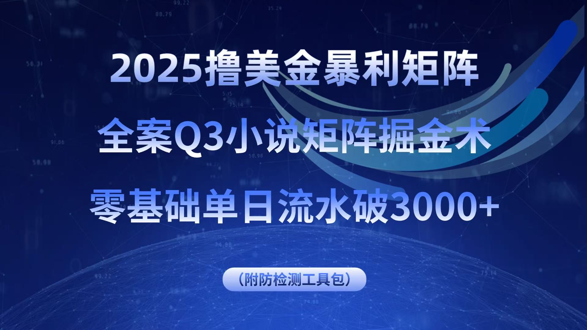 [虚拟项目]（15904期）2025撸美金暴利矩阵，全案小说矩阵掘金术，零基础单日流水破3000+-第1张图片-智慧创业网