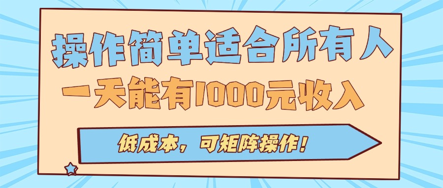 [虚拟项目]（15910期）操作简单适合所有人全自动挂机项目，一天能有1000元收入，低成本，可矩...