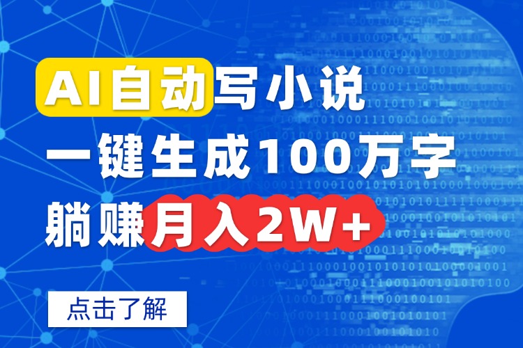 [虚拟项目]（15912期）AI自动写小说，一键生成100万字，躺赚月入2W+-第1张图片-智慧创业网