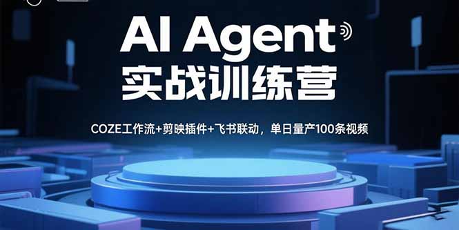 [人工智能]（15923期）AI Agent实战训练营，COZE工作流+剪映插件+飞书联动，单日量产100条视频