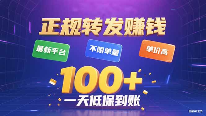 [虚拟项目]（15914期）今年最新正规平台 转发赚钱 不限单量，单价高，一天轻松100+-第1张图片-智慧创业网
