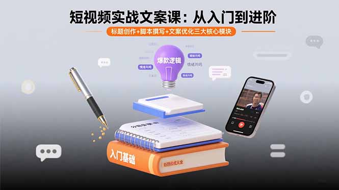 [文案写作]（15911期）短视频实战文案课：从入门到进阶 标题创作+脚本撰写+文案优化三大核心模块