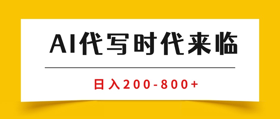 [虚拟项目]（15913期）AI代写商单变现，月入过万，永不淘汰副业兼职【保姆级SOP手册】-第1张图片-智慧创业网