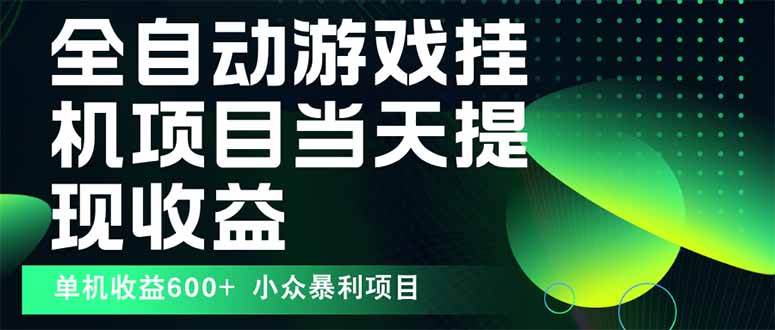 [虚拟项目]（15924期）最新全自动下载游戏  操作简单，单机当天收益600+，收益无上限，可矩阵...